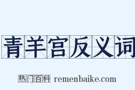 青羊宫反义词是什么意思的图片
